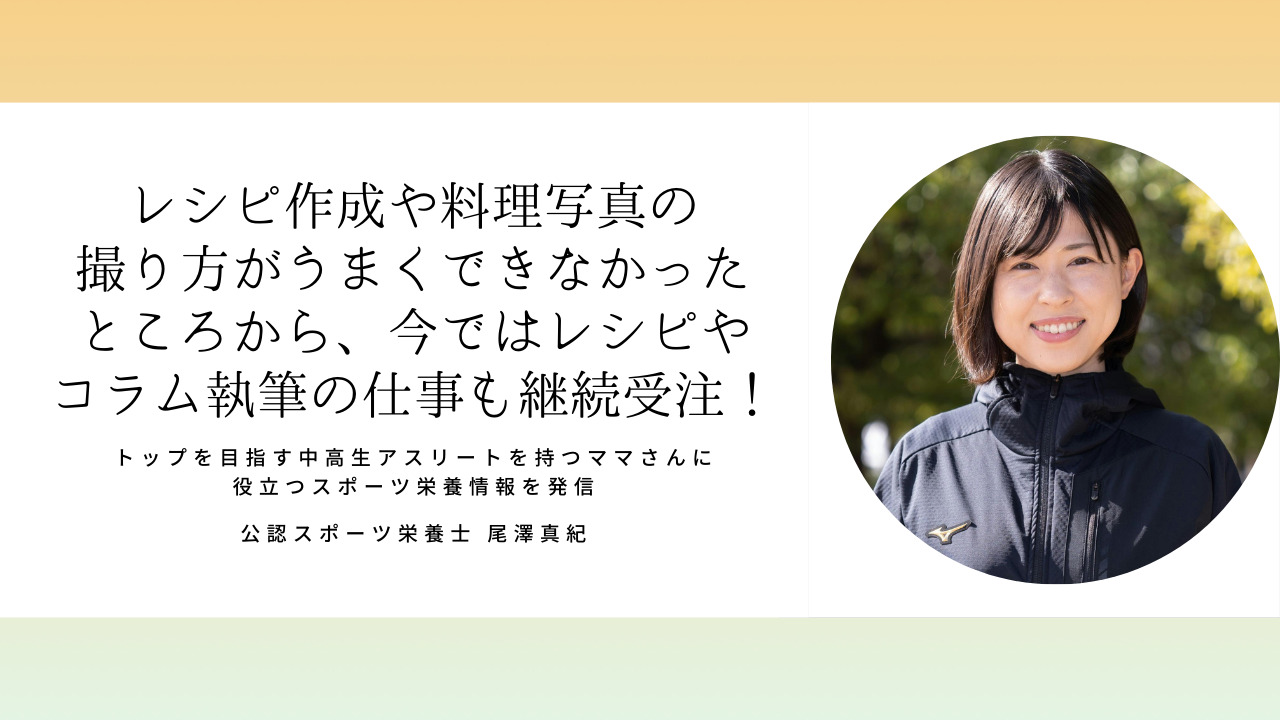 尾澤真紀さん「受講前には想像もしていなかったお仕事をすることができています！」